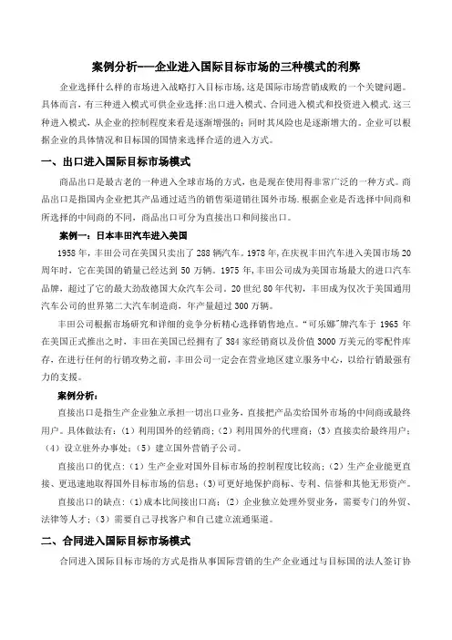 案例分析——企业进入国际目标市场的三种模式的利弊【精选文档】