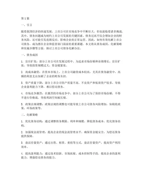 上市公司债务化解办法(3篇)