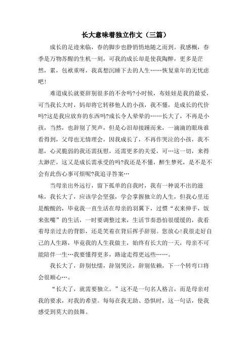 长大意味着独立作文(三篇)