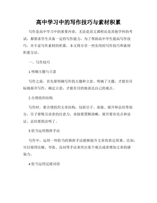 高中学习中的写作技巧与素材积累