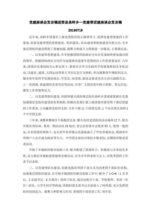 党建座谈会发言稿 进贤县泉岭乡党建带团建座谈会发言稿201919 精品
