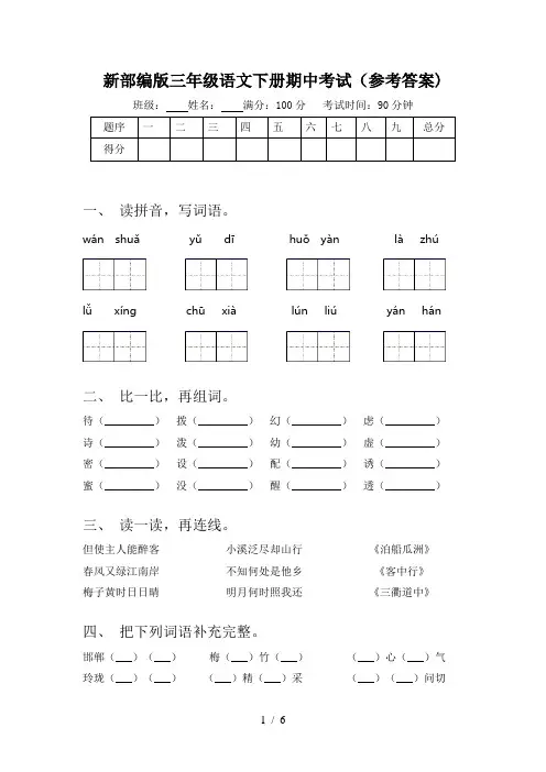 新部编版三年级语文下册期中考试(参考答案)
