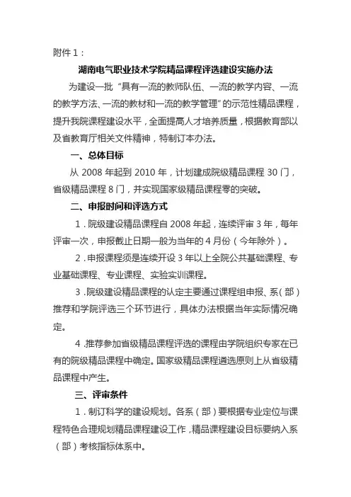 湖南电气职业技术学院精品课程评选建设实施办法