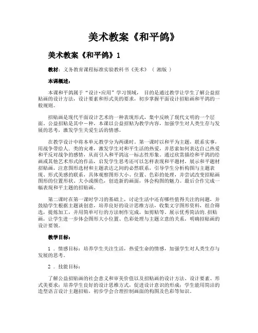 美术教案《和平鸽》