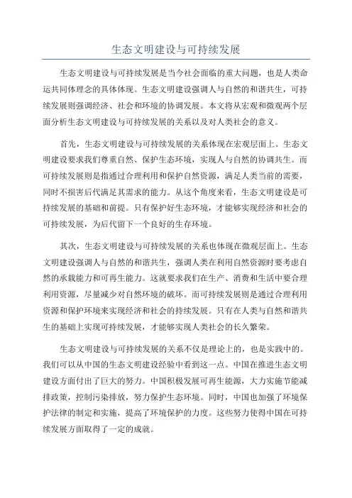生态文明建设与可持续发展