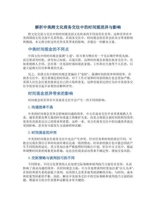 解析中美跨文化商务交往中的时间观差异与影响