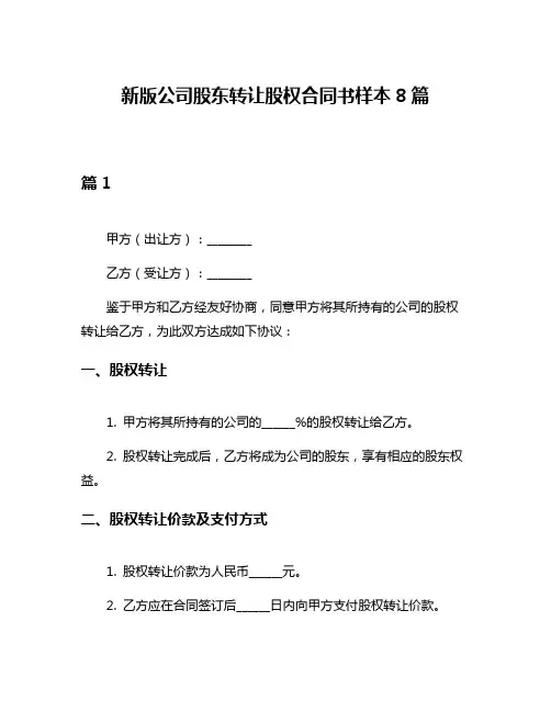 新版公司股东转让股权合同书样本8篇