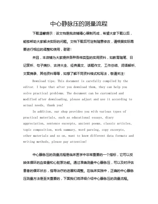 中心静脉压的测量流程