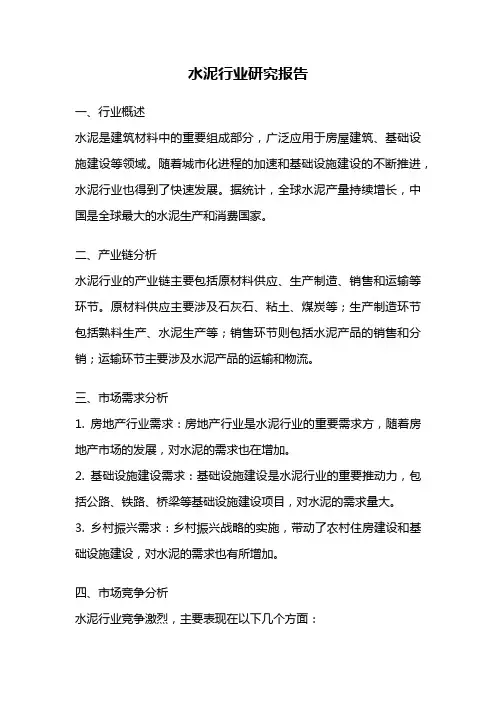 水泥行业研究报告