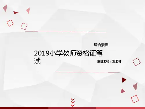 教师资格证考试培训-小学综合速成