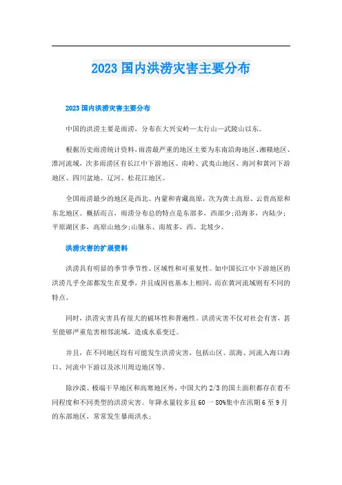 2023国内洪涝灾害主要分布