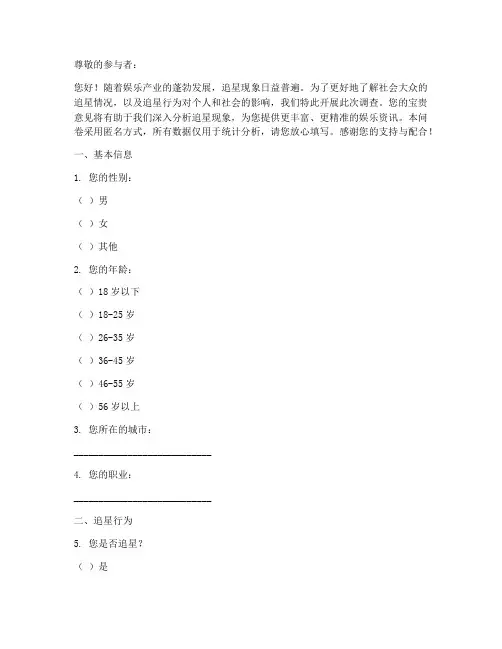 社会追星情况调查问卷模板