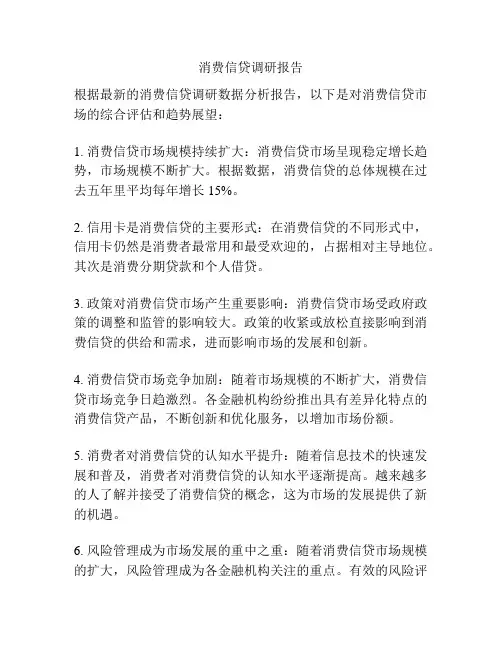 消费信贷调研报告