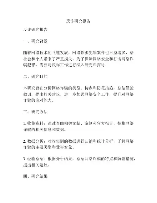 反诈研究报告