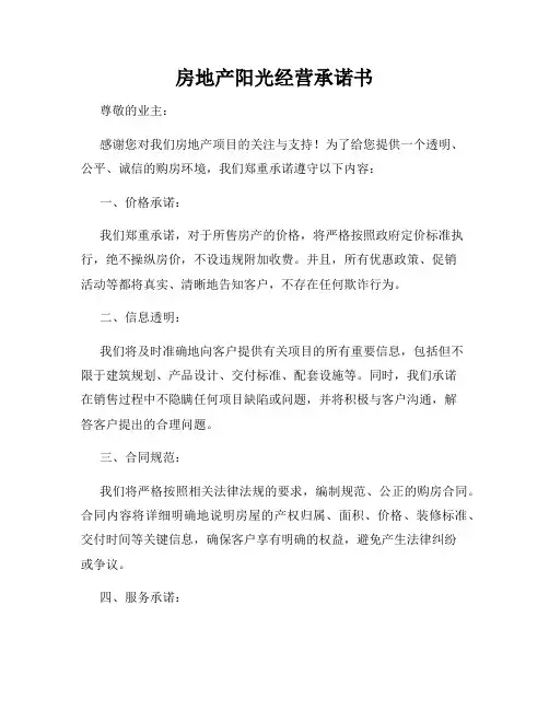 房地产阳光经营承诺书