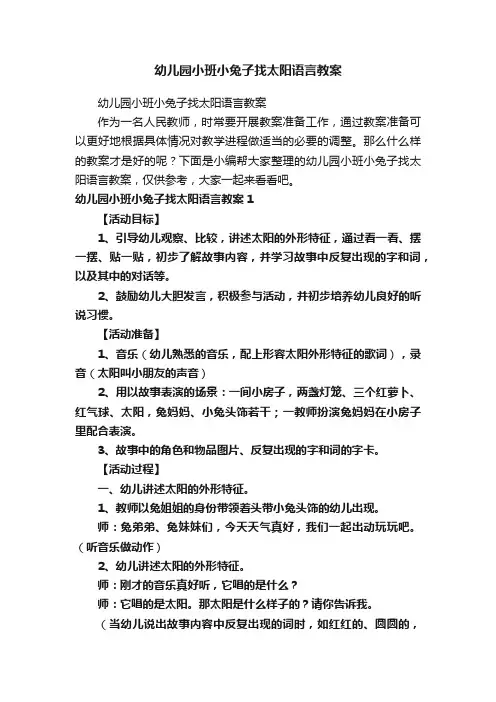 幼儿园小班小兔子找太阳语言教案