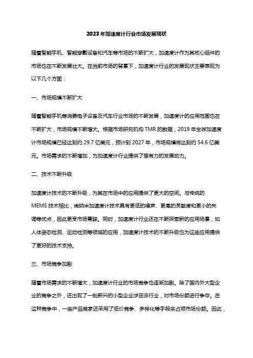 2023年加速度计行业市场发展现状