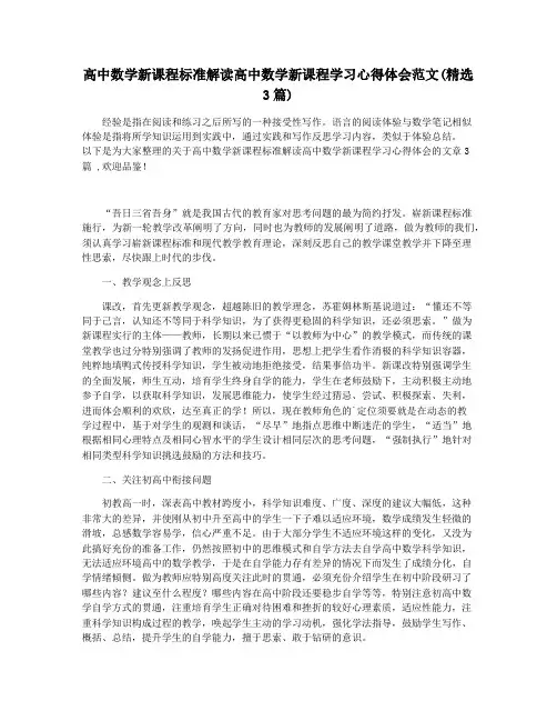 高中数学新课程标准解读高中数学新课程学习心得体会范文(精选3篇)
