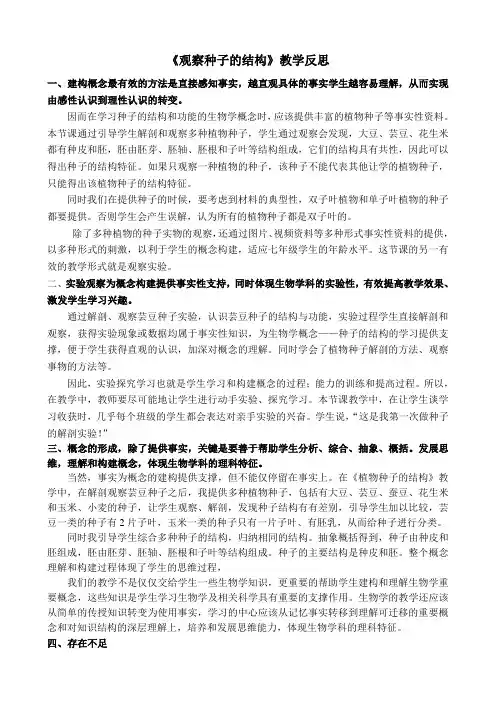《观察种子的结构》教学反思