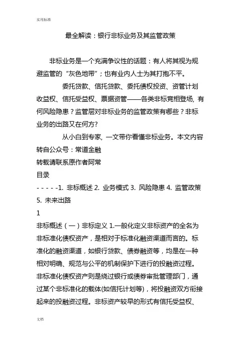 最全解读汇报：银行的非标业务及其监管政策