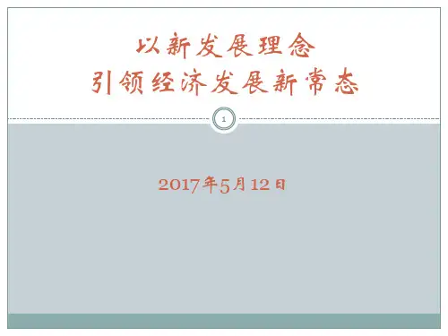 以新发展理念引领经济发展新常态ppt课件