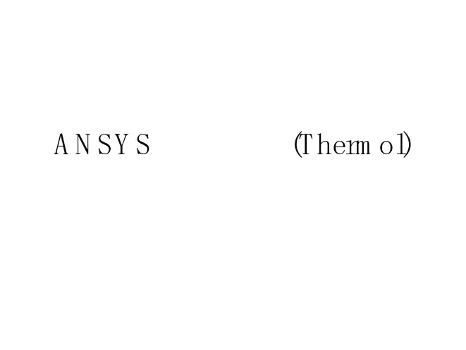 ANSYS 热传分析(Thermal)
