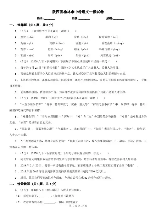 陕西省榆林市中考语文一模试卷