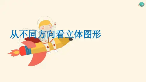 人教版数学七年级上册第四章4.1《从不同方向看立体图形》14张PPT课件