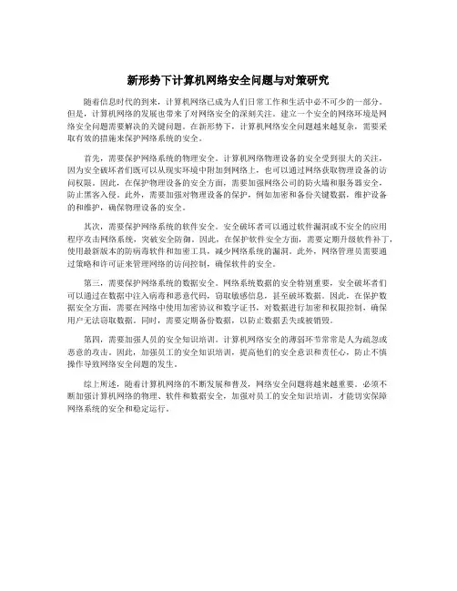 新形势下计算机网络安全问题与对策研究