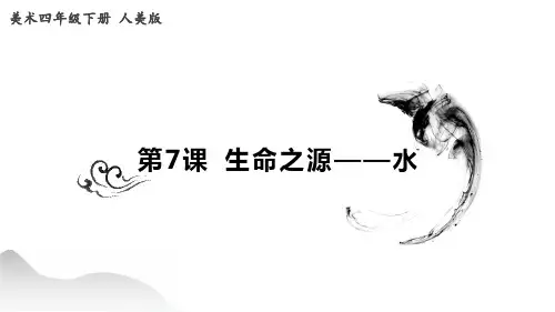  人美版 五年级下册美术-7《生命之源——水》课件
