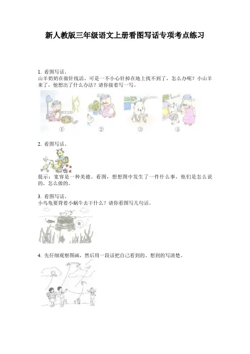 新人教版三年级语文上册看图写话专项考点练习