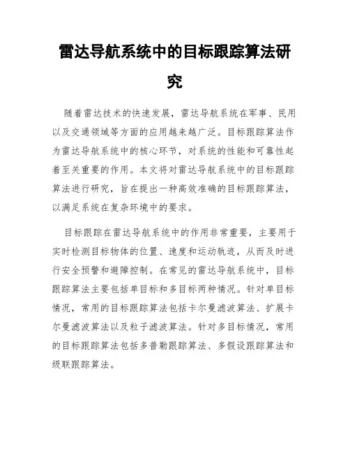 雷达导航系统中的目标跟踪算法研究