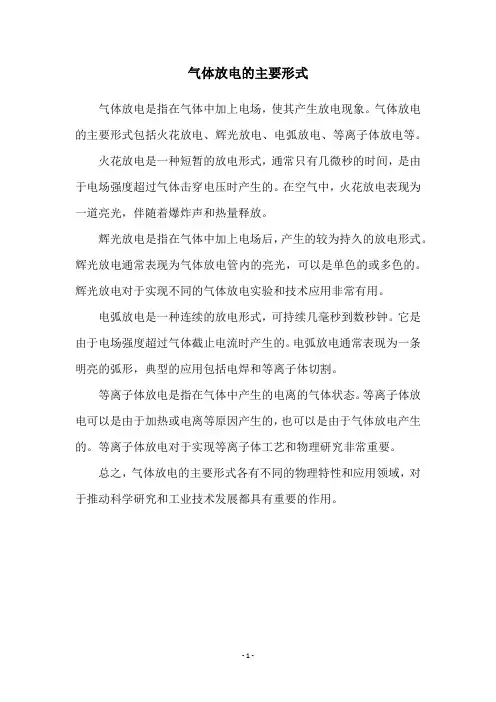 气体放电的主要形式