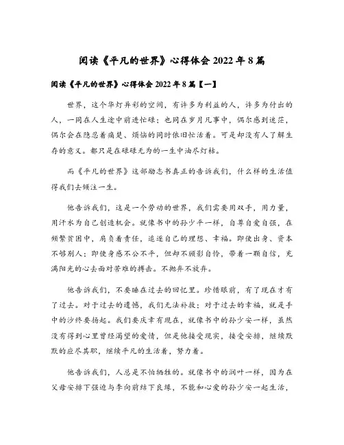 阅读《平凡的世界》心得体会2022年8篇