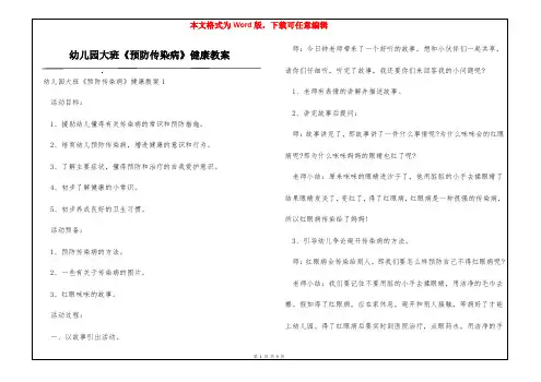 幼儿园大班《预防传染病》健康教案