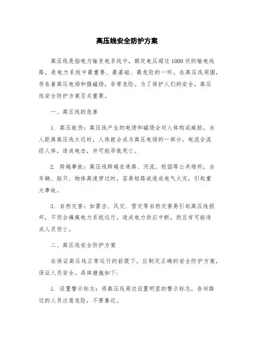 高压线安全防护方案