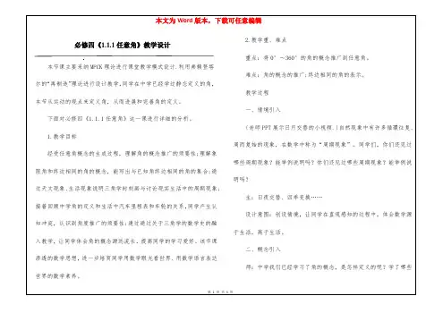 必修四《1.1.1任意角》教学设计