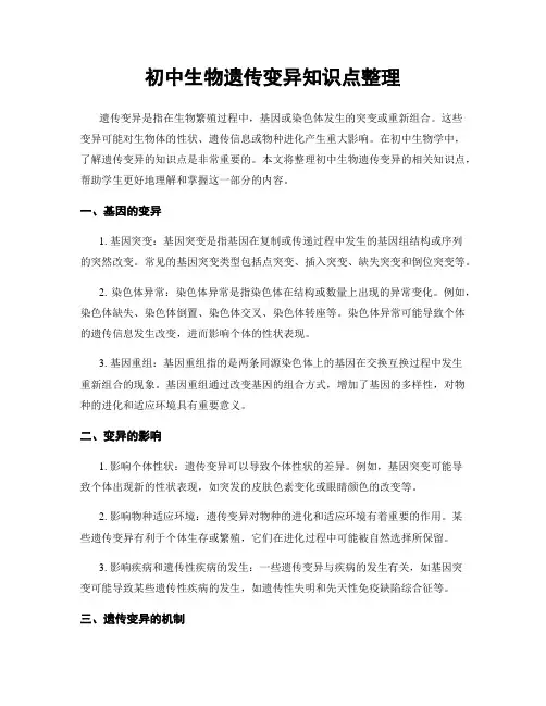 初中生物遗传变异知识点整理