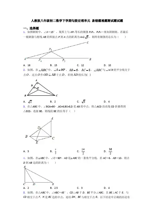 人教版八年级初二数学下学期勾股定理单元 易错题难题测试题试题