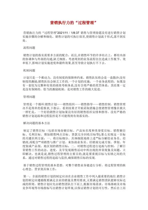 营销执行力的“过程管理”