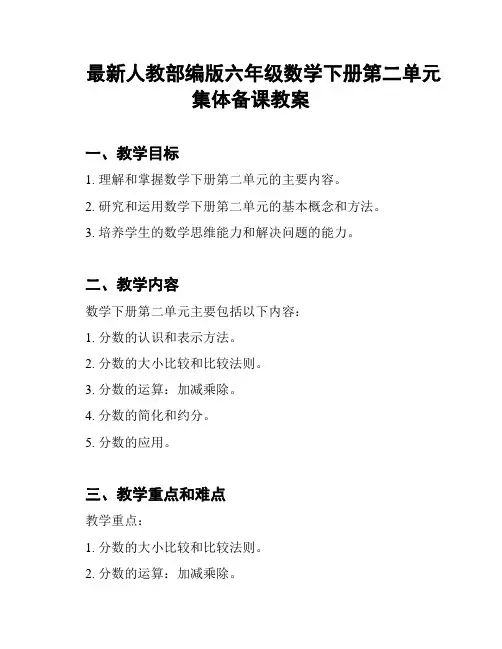 最新人教部编版六年级数学下册第二单元集体备课教案