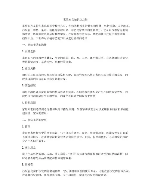 家装布艺知识点总结