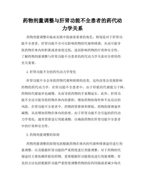 药物剂量调整与肝肾功能不全患者的药代动力学关系