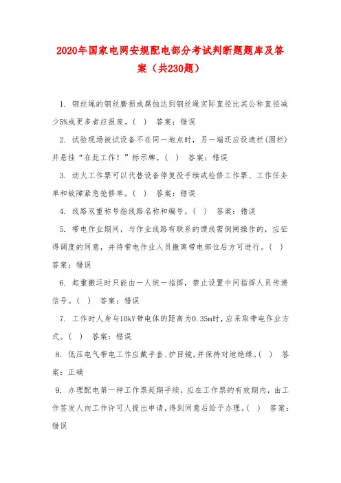 2020年国家电网安规配电部分考试判断题题库及答案(共230题)