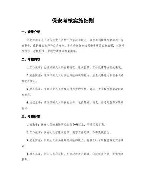 保安考核实施细则