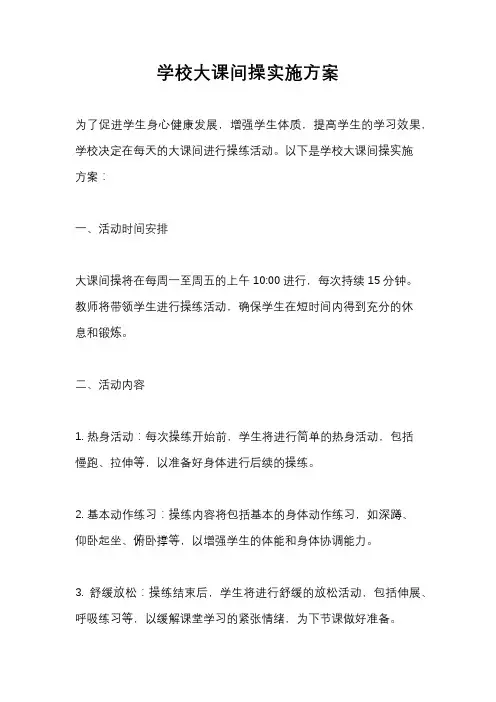 学校大课间操实施方案