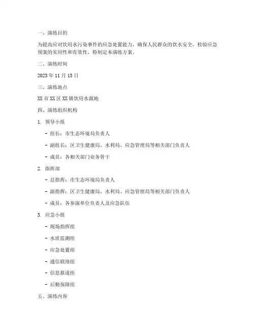 饮用水污染应急演练方案