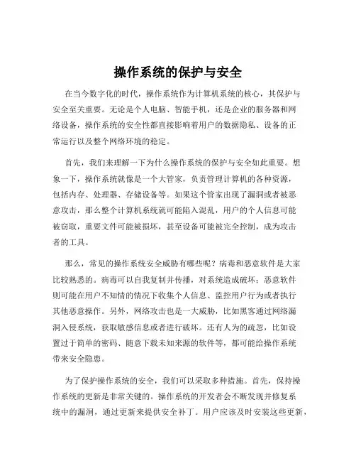 操作系统的保护与安全