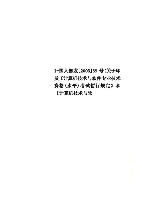 1-国人部发[2003]39号(关于印发《计算机技术与软件专业技术资格(水平)考试暂行规定》和《计算
