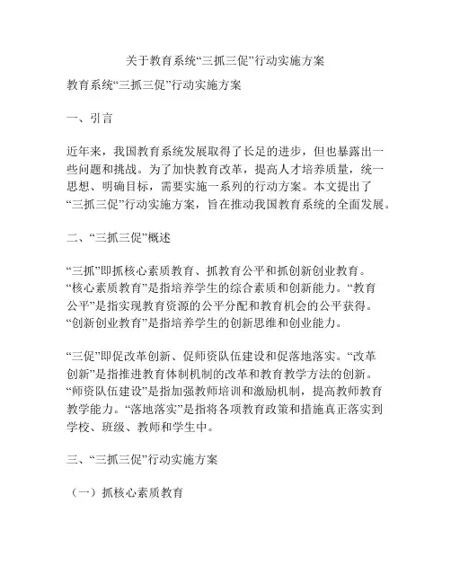 关于教育系统“三抓三促”行动实施方案